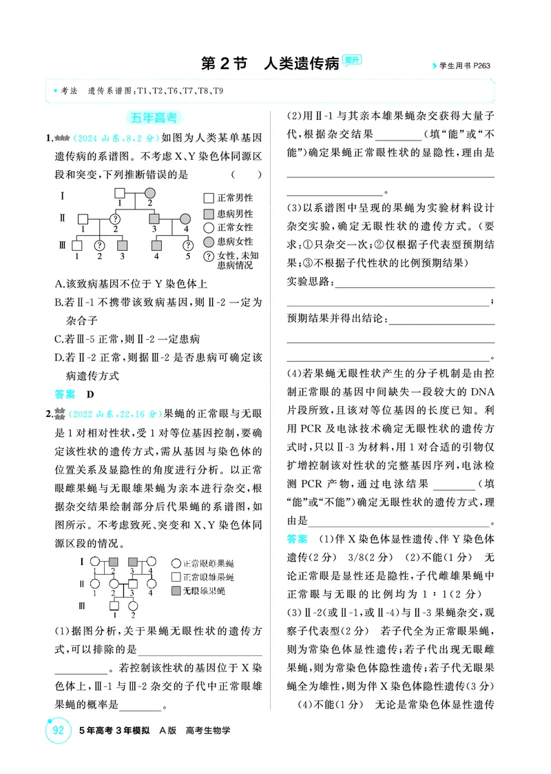 《1_精练册PDF-第8章伴性遗传与人类遗传病_2026版教学资源包_202653高考总复习A版_山东版_2026版.山东版.选考总复习.生物.5·3A版_第2部分遗传与进化_第8章伴性遗传与人类遗传病_1_精练册PDF》第5页预览