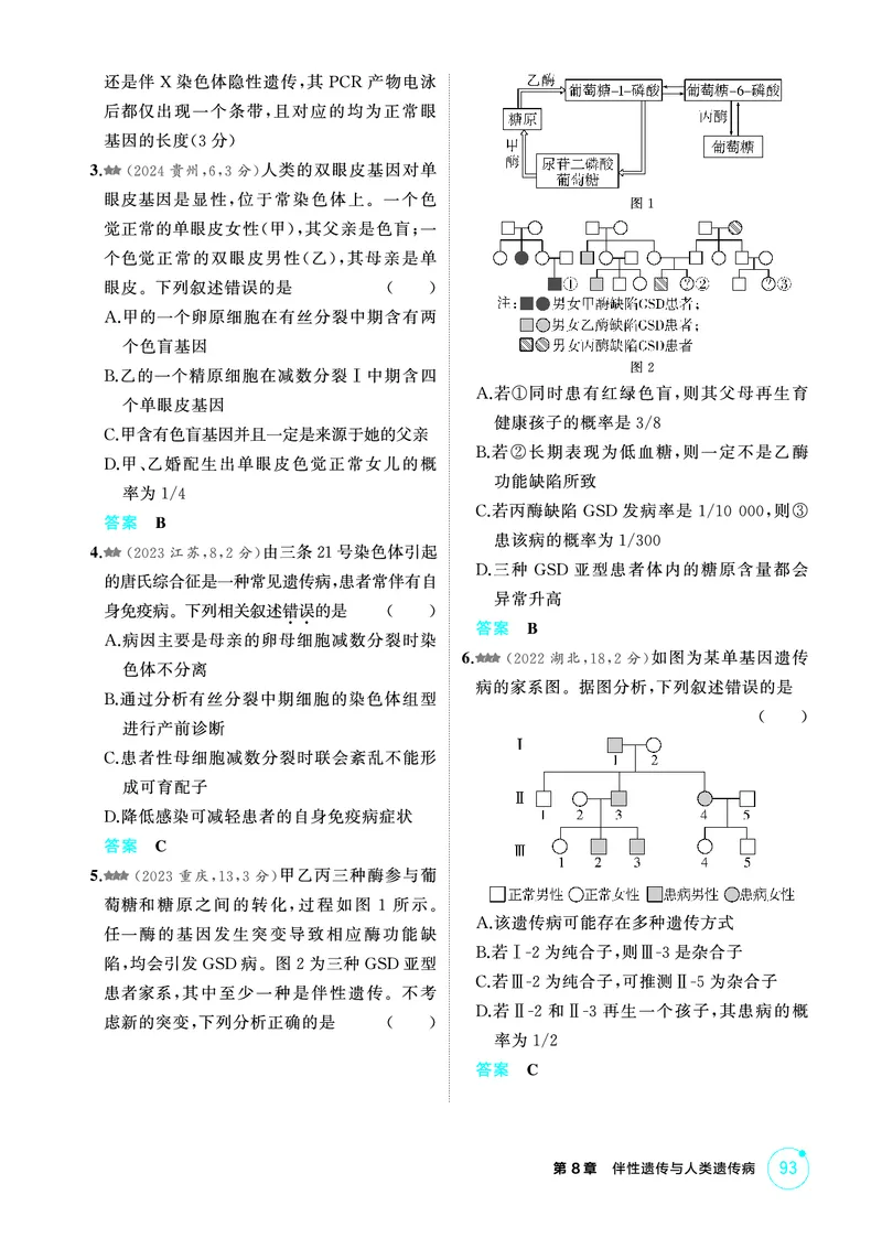 《1_精练册PDF-第8章伴性遗传与人类遗传病_2026版教学资源包_202653高考总复习A版_山东版_2026版.山东版.选考总复习.生物.5·3A版_第2部分遗传与进化_第8章伴性遗传与人类遗传病_1_精练册PDF》第6页预览
