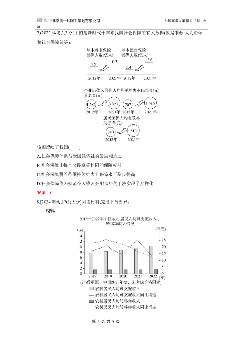 《1_04-第四课　我国的个人收入分配与社会保障_2026版教学资源包_202653高考总复习A版_湖南版_2026版.湖南版.选考总复习.政治.5·3A版_一、图书电子教参_必修2经济与社会_5_习题WORD》第4页预览