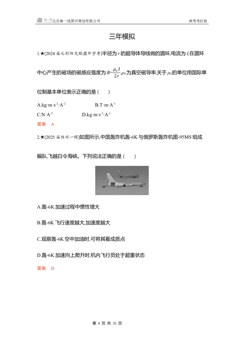 《1_精练册word03_2026版教学资源包_202653高考总复习A版_浙江版_2026版.浙江版.选考总复习.物理.5·3A版_一、本书PPT、习题WORD_第3章牛顿运动定律_3_习题WORD》第4页预览