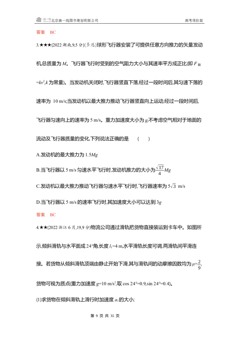 《1_精练册word03_2026版教学资源包_202653高考总复习A版_浙江版_2026版.浙江版.选考总复习.物理.5·3A版_一、本书PPT、习题WORD_第3章牛顿运动定律_3_习题WORD》第9页预览