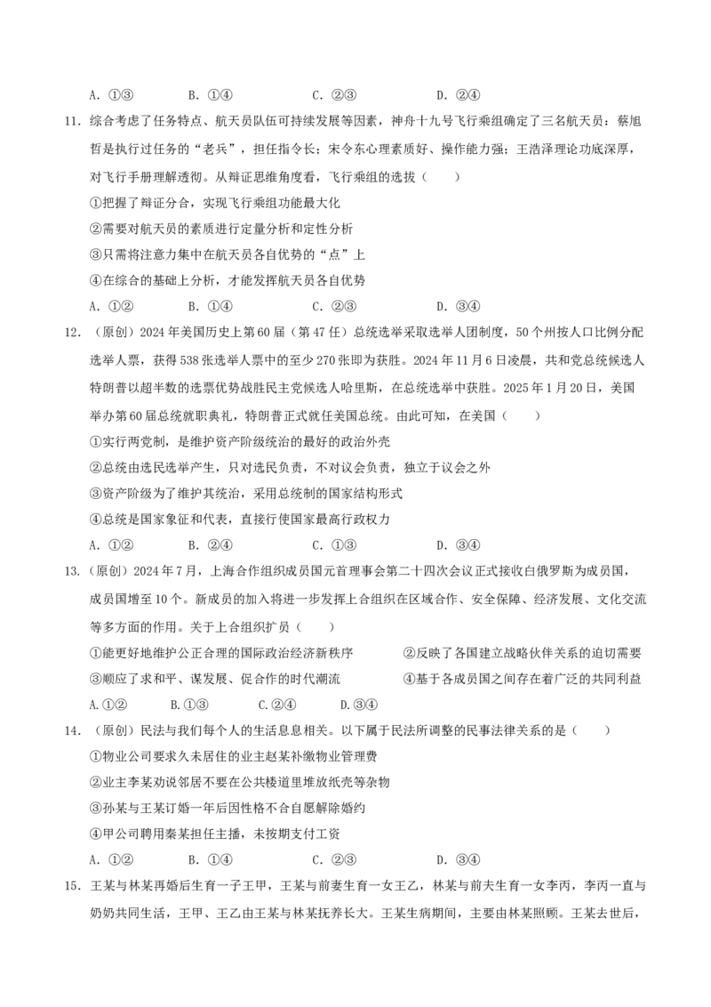 《政治（黑吉辽蒙专用）（考试版）_zheng治_2026年-政治高考专项复习_2026年高考第一二三次模拟考试政治-G181_高考政治第二次模拟卷26套_政治（黑吉辽蒙专用）-》第4页预览