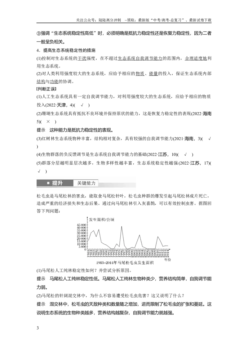《第九单元　第54课时　生态系统的稳定性_06-生物-高考总复习_一轮复习_2025年_2025年大一轮复习讲义人教版生物_资料_1-资料_大一轮复习讲义教师专用》第3页预览