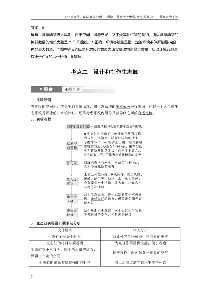 《第九单元　第54课时　生态系统的稳定性_06-生物-高考总复习_一轮复习_2025年_2025年大一轮复习讲义人教版生物_资料_1-资料_大一轮复习讲义教师专用》第5页预览