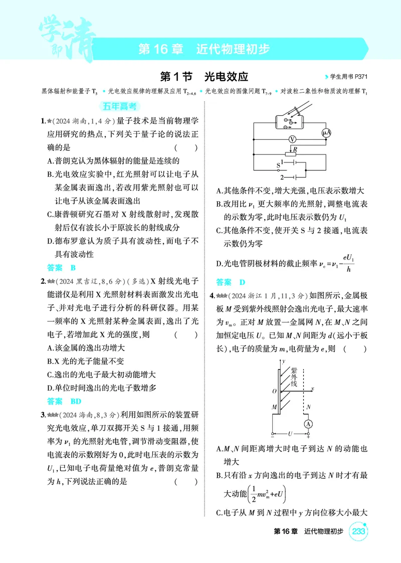 《1_精练册PDF16-第16章近代物理初步_2026版教学资源包_202653高考总复习A版_新高考_物理_教师A版2026年.新高考版.物理.53_二、教师用书PDF_第16章近代物理初步_1_精练册PDF》第1页预览