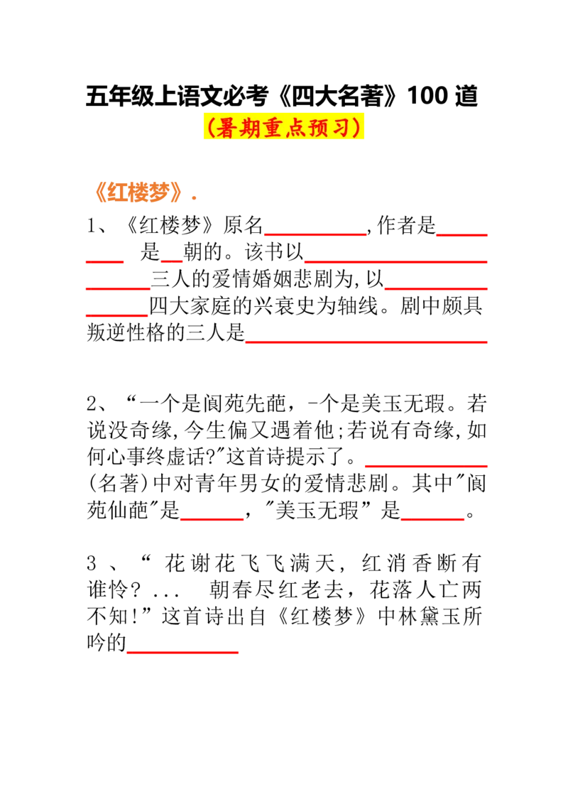 《五年级上册语必考《四大名著》100道2_5年级上册同步教辅_5上语文_五上语文核心考点》第1页预览