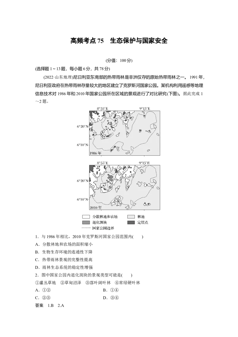 《高频考点53　生态保护与国家安全（教师版）_地理_2026年-地理高考专项复习_2026年高考地理高频考点专项练习-G349_资料》第1页预览