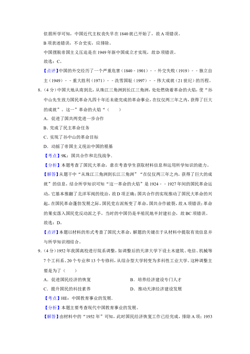 《2014年天津市高考历史试卷解析版(1)_高考一二三轮复习_历史_2027年高考历史专项复习_2008年-2026年历史高考真题-G427_2008-2020年高考_地方卷_天津高考历史08-21_A4word版》第5页预览