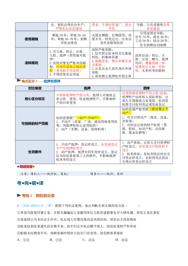 《第02课依法有效保护财产权（复习讲义）（全国通用）（教师版）_zheng治_2027年高考政治一轮_2027年高考政治一轮复习讲义+练习+课件（新教材新高考）-G55_2027版》第5页预览