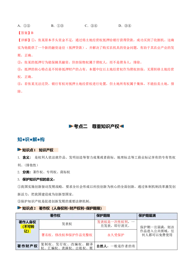 《第02课依法有效保护财产权（复习讲义）（全国通用）（教师版）_zheng治_2027年高考政治一轮_2027年高考政治一轮复习讲义+练习+课件（新教材新高考）-G55_2027版》第7页预览