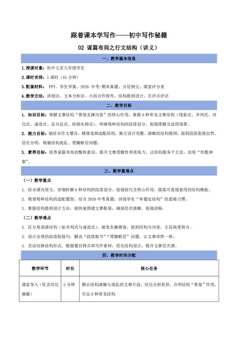 《02谋篇布局之行文结构（讲义）_2026秋初中教辅合集_2027学科网&_2027《中考语文作文之跟着课文学写作》专题（全国通用）[完整版]_二、谋篇布局》第1页预览