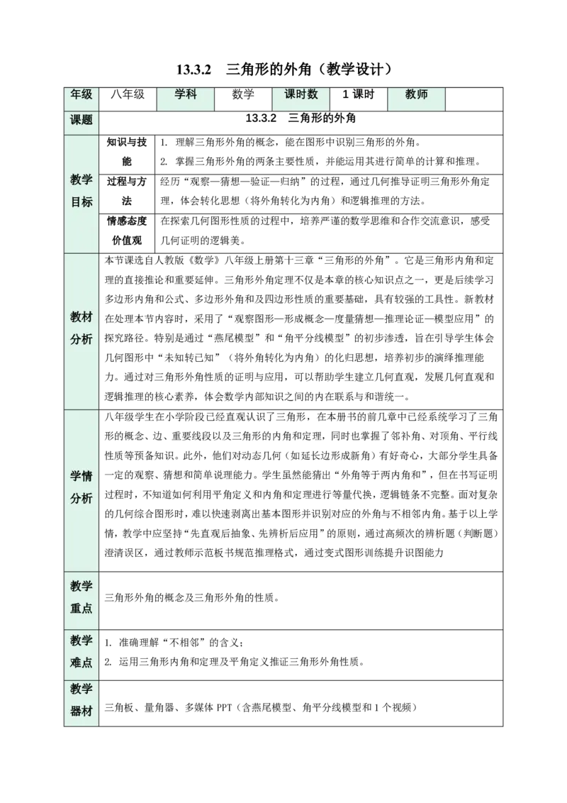 《13.3.2三角形的外角（教学设计）_2026秋初中教辅合集_2027学科网&_2026秋《同步备课系列》8上数学_第十三章三角形_13.3三角形的内角与外角_13.3.2三角形的外角》第1页预览