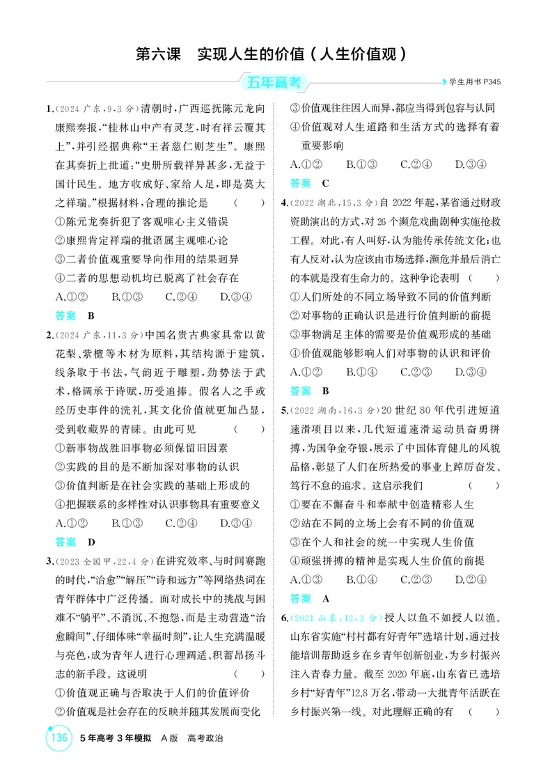 《1_精练册-第六课　实现人生的价值(人生价值观)_2026版教学资源包_202653高考总复习A版_山东版_2026版.山东版.选考总复习.政治.5·3A版_一、图书电子教参_必修4哲学与文化_1_精练册PDF》第1页预览