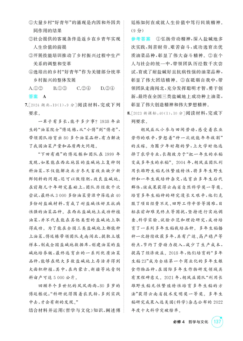 《1_精练册-第六课　实现人生的价值(人生价值观)_2026版教学资源包_202653高考总复习A版_山东版_2026版.山东版.选考总复习.政治.5·3A版_一、图书电子教参_必修4哲学与文化_1_精练册PDF》第2页预览