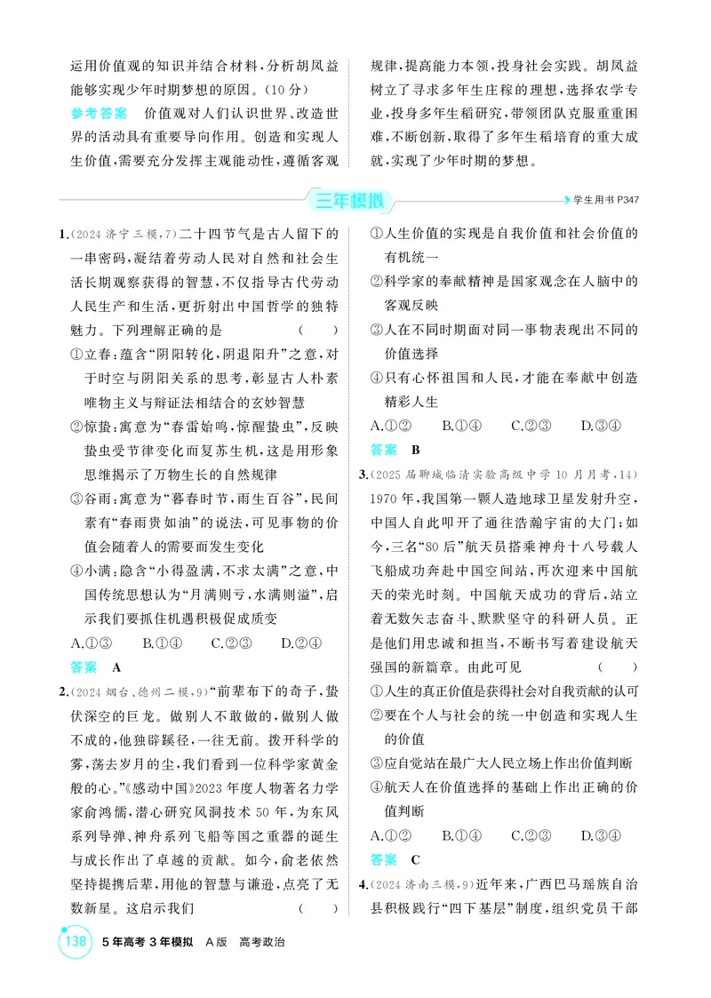 《1_精练册-第六课　实现人生的价值(人生价值观)_2026版教学资源包_202653高考总复习A版_山东版_2026版.山东版.选考总复习.政治.5·3A版_一、图书电子教参_必修4哲学与文化_1_精练册PDF》第3页预览