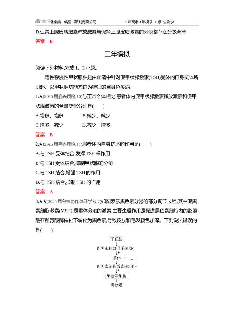 《1_精练册word-第12章体液调节_2026版教学资源包_202653高考总复习A版_浙江版_2026版.浙江版.选考总复习.生物.5·3A版_第3部分稳态与调节_第12章体液调节_5_习题WORD》第5页预览