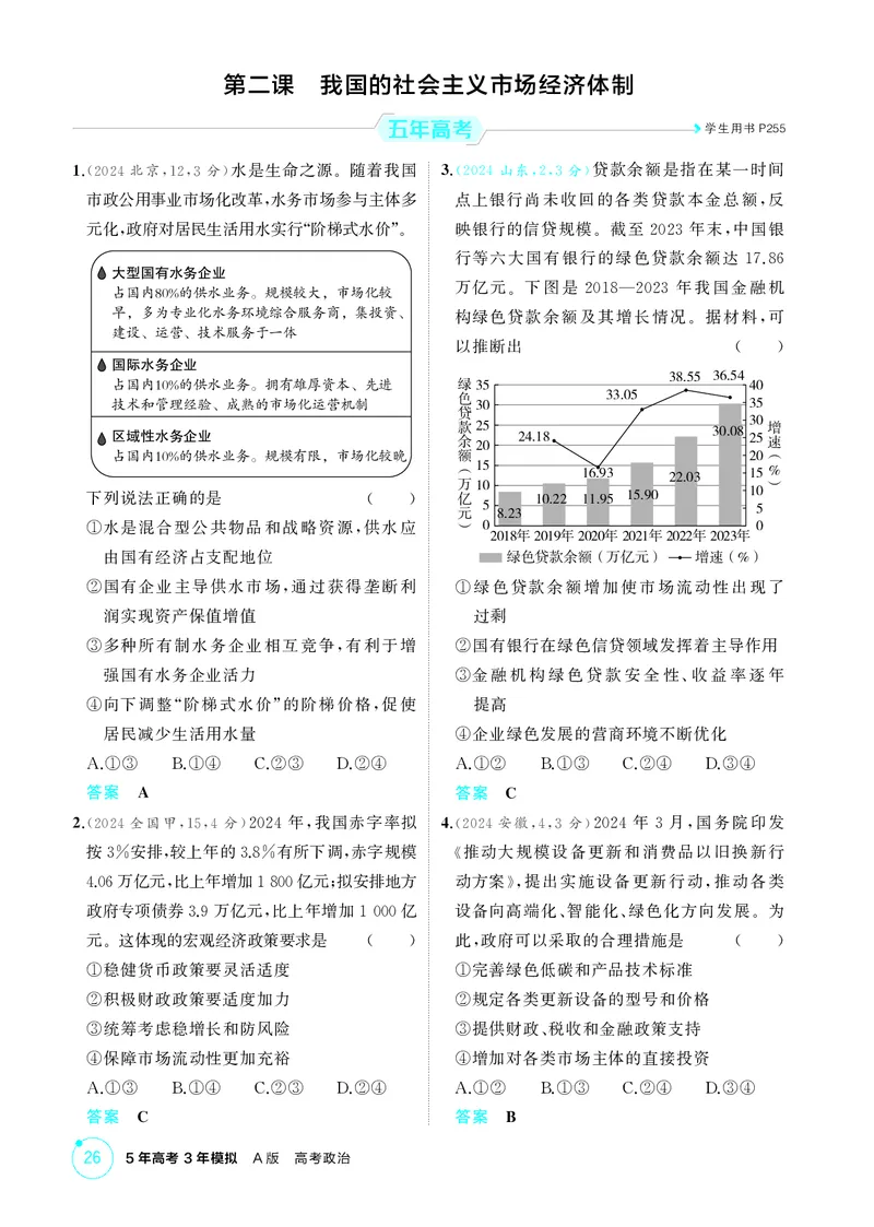 《1_精练册-第二课　我国的社会主义市场经济体制_2026版教学资源包_202653高考总复习A版_山东版_2026版.山东版.选考总复习.政治.5·3A版_一、图书电子教参_必修2经济与社会_1_精练册PDF》第1页预览