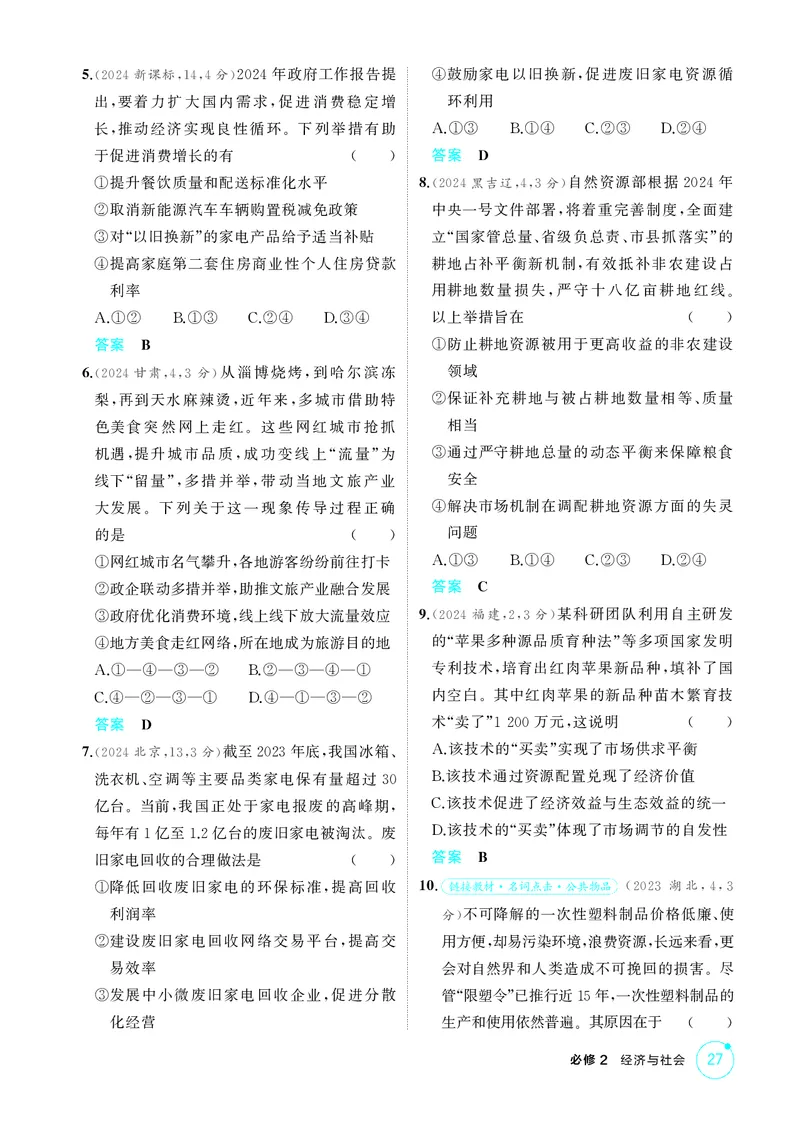 《1_精练册-第二课　我国的社会主义市场经济体制_2026版教学资源包_202653高考总复习A版_山东版_2026版.山东版.选考总复习.政治.5·3A版_一、图书电子教参_必修2经济与社会_1_精练册PDF》第2页预览