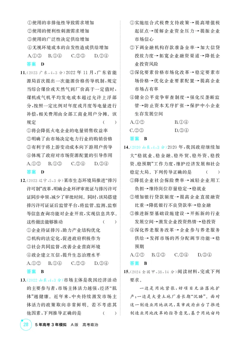 《1_精练册-第二课　我国的社会主义市场经济体制_2026版教学资源包_202653高考总复习A版_山东版_2026版.山东版.选考总复习.政治.5·3A版_一、图书电子教参_必修2经济与社会_1_精练册PDF》第3页预览