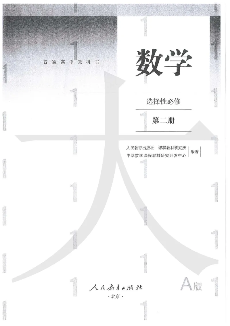 《04.人教A版数学选择性必修第二册_初高中资料库_高中资料库（转存避免链接过期失效）_高中数学》第1页预览
