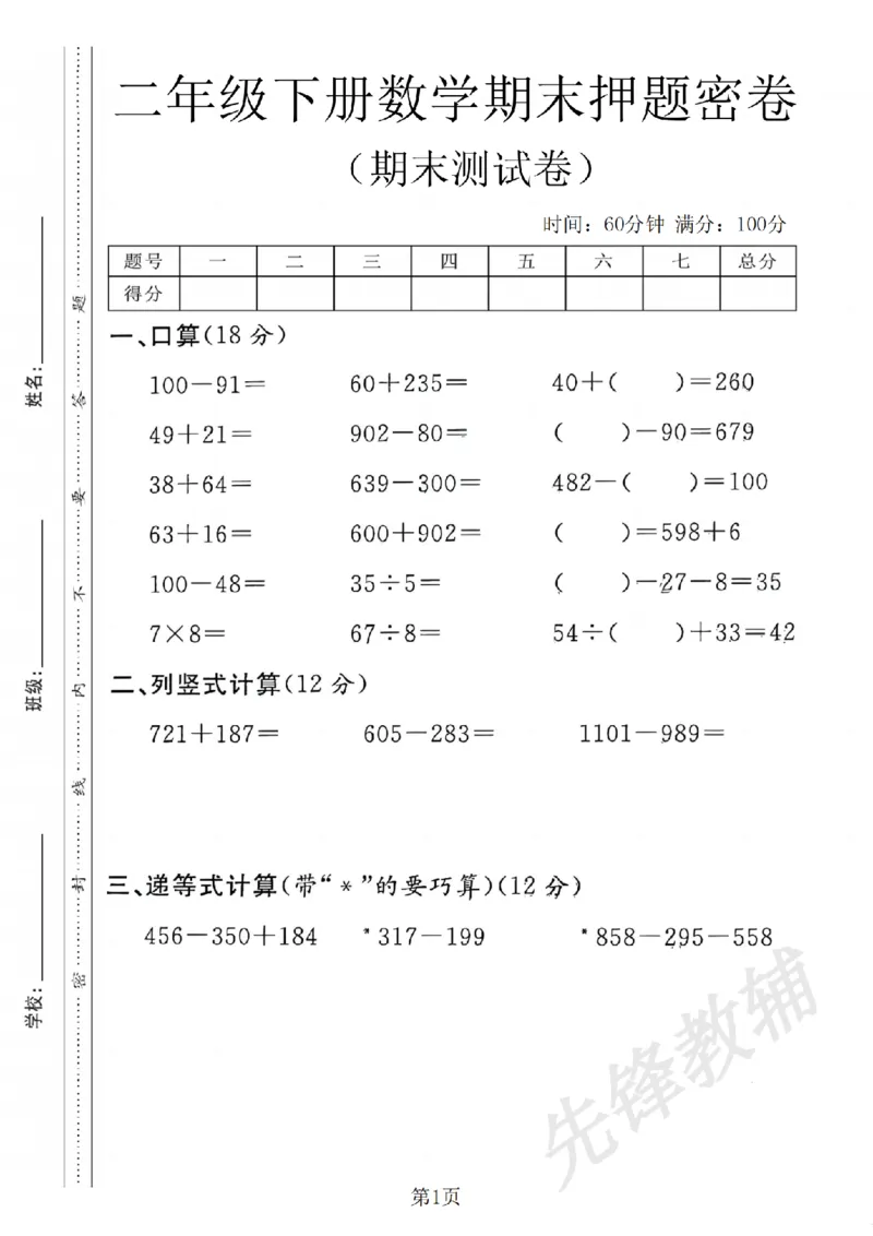 《二年级（下）数学期末押题密卷.1《沪教版》_2年级下册同步教辅_2下-数学_二下数学-单元+期中+期末试卷_二下数学沪教版试卷_二下数学《沪教版》期末测试卷》第1页预览