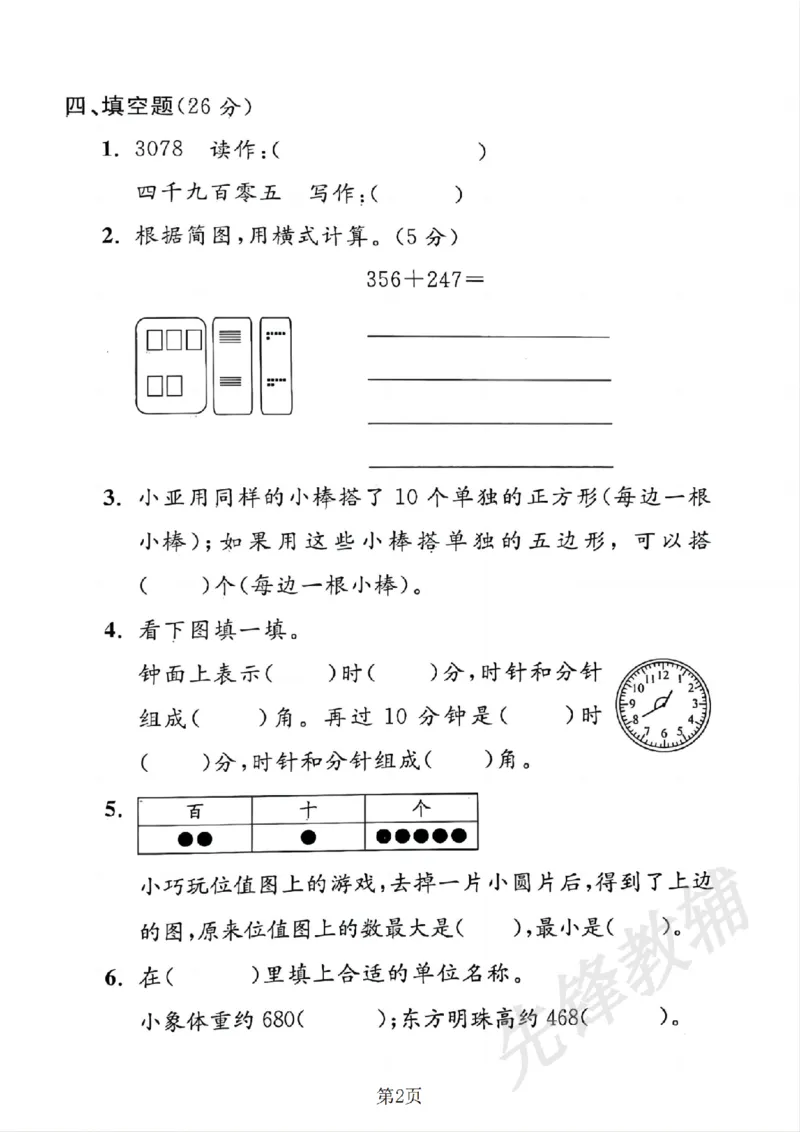 《二年级（下）数学期末押题密卷.1《沪教版》_2年级下册同步教辅_2下-数学_二下数学-单元+期中+期末试卷_二下数学沪教版试卷_二下数学《沪教版》期末测试卷》第2页预览