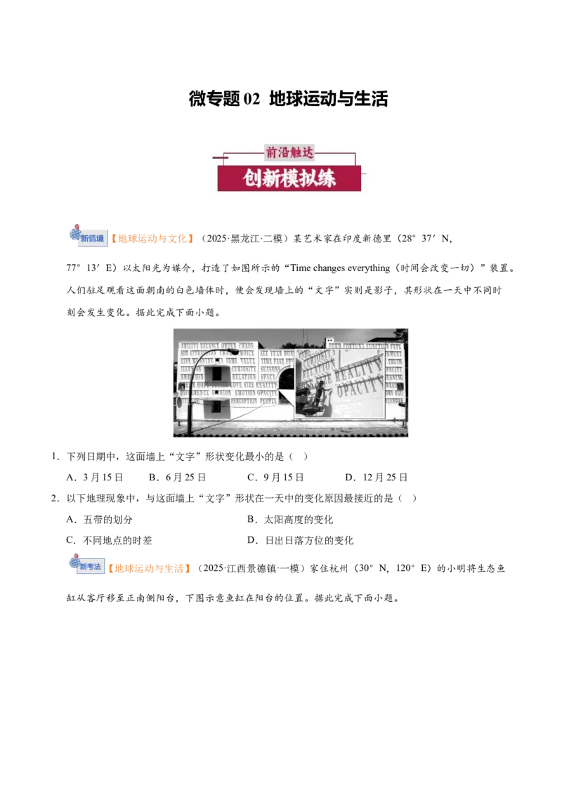 《微专题02地球运动与生活（培优专练）（全国通用）（学生版）_地理_2026年-地理高考二轮复习_2026年高考地理二轮复习高效培优讲义（全国通用）-G447_2026版》第1页预览