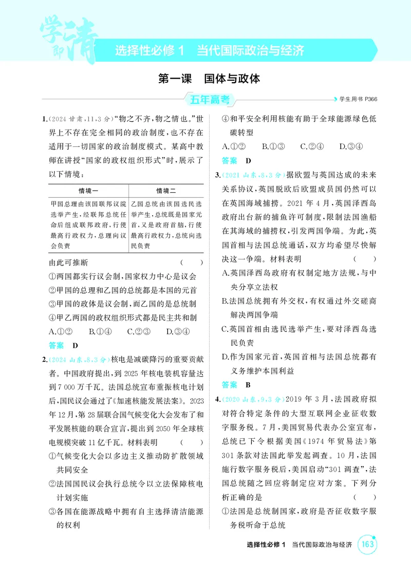 《1_精练册-第一课　国体与政体_2026版教学资源包_202653高考总复习A版_山东版_2026版.山东版.选考总复习.政治.5·3A版_一、图书电子教参_选择性必修1当代国际政治与经济_第一课国体与政体》第1页预览