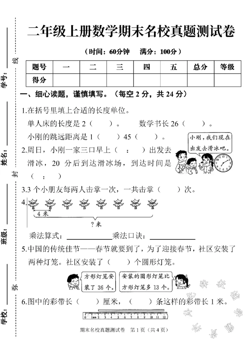 《二年级上册数学期末真题测试卷1SY_2年级上册同步教辅_2上-数学_二上数学-期中+期末卷人教》第1页预览
