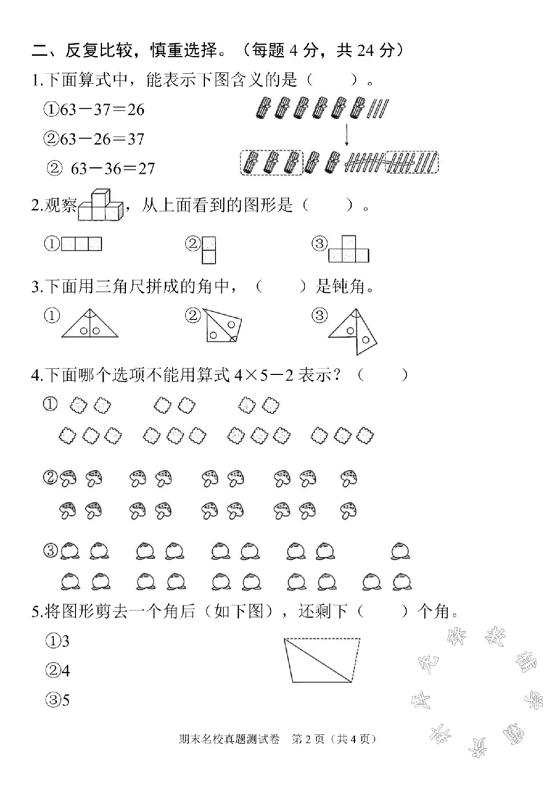 《二年级上册数学期末真题测试卷1SY_2年级上册同步教辅_2上-数学_二上数学-期中+期末卷人教》第2页预览