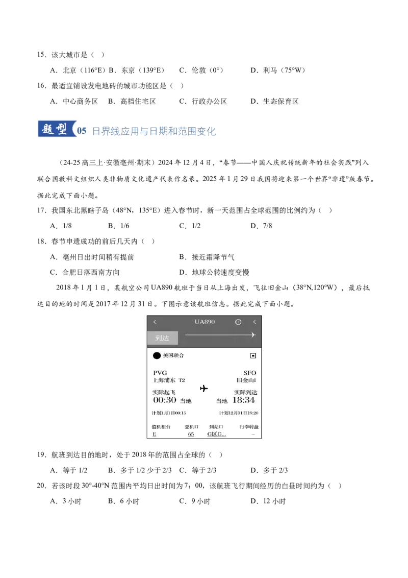 《第04讲地球的自转及其地理意义（专项训练）（全国通用）（学生版）_地理_2026年_2026年高考地理一轮复习讲义+练习+课件（新教材新高考）-G55_2026版_专题02地球的宇宙环境》第5页预览