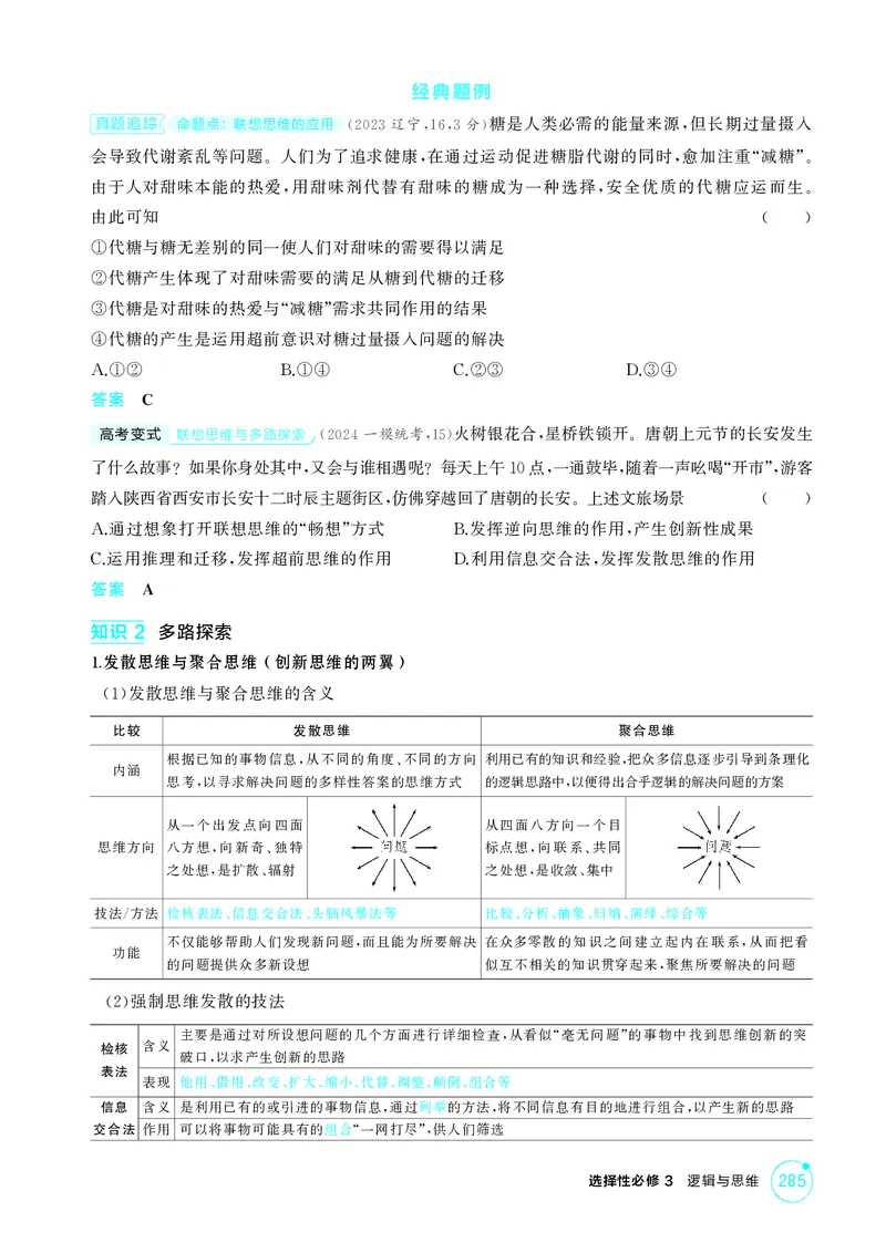 《1_精讲册-第2课时　联想思维与多路探索_2026版教学资源包_202653高考总复习A版_山东版_2026版.山东版.选考总复习.政治.5·3A版_一、图书电子教参_选择性必修3逻辑与思维_2_精讲册PDF》第2页预览