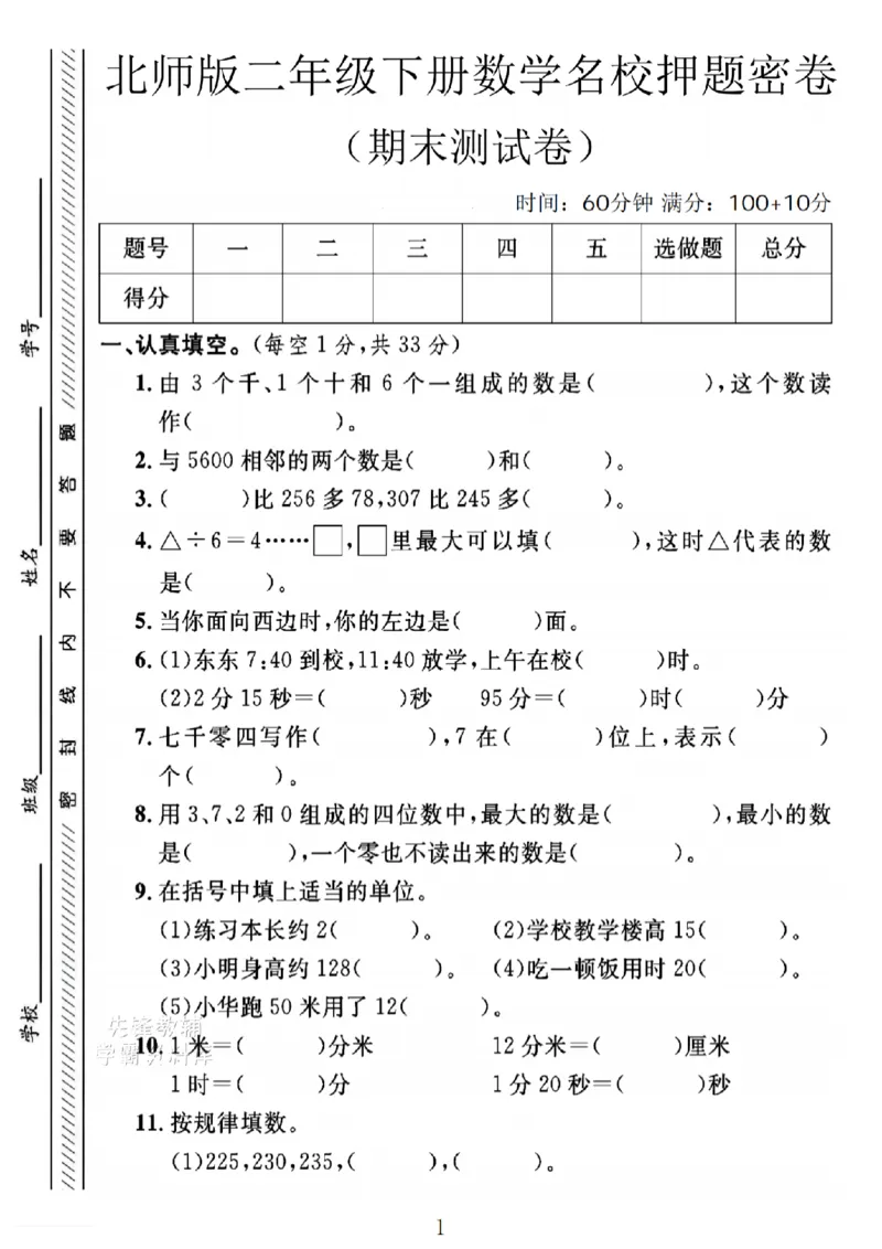 《二年级（下）数学期末名校押题密卷.1《北师版》_2年级下册同步教辅_2下-数学_二下数学-单元+期中+期末试卷_二下数学北师大版试卷_二下数学《北师大》期末测试卷》第1页预览
