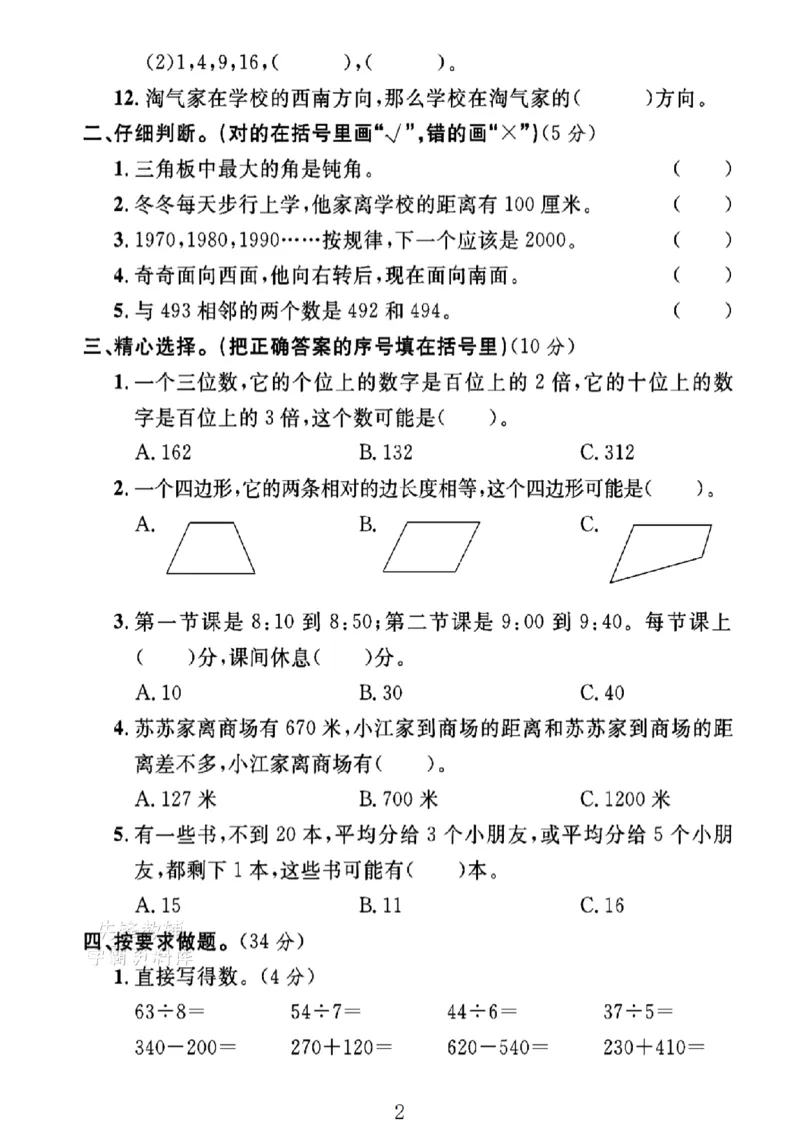 《二年级（下）数学期末名校押题密卷.1《北师版》_2年级下册同步教辅_2下-数学_二下数学-单元+期中+期末试卷_二下数学北师大版试卷_二下数学《北师大》期末测试卷》第2页预览