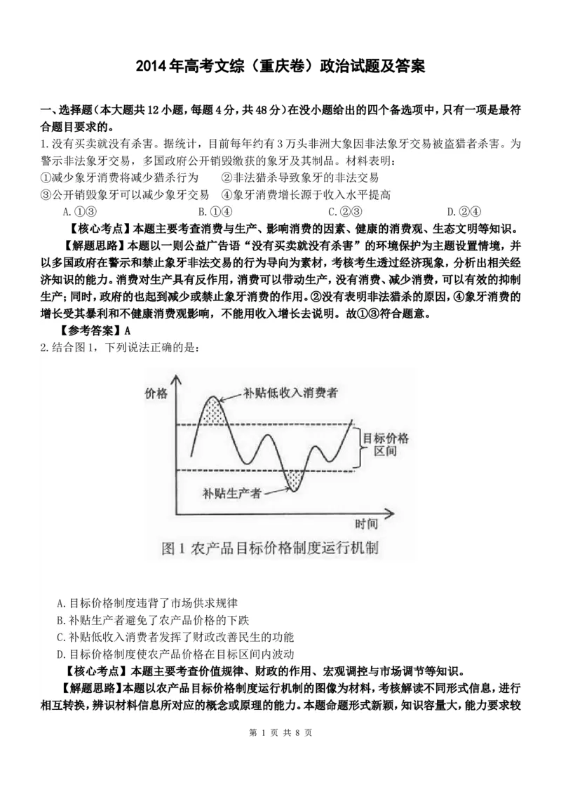 《2014年高考文综(重庆卷)政治试题及答案(1)_zheng治_2027年高考政治专项复习_2008年-2026年政治高考真题-G427_2008-2020年高考_地方卷_重庆高考政治08-20》第1页预览
