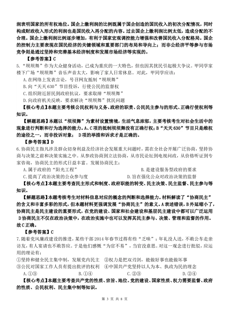 《2014年高考文综(重庆卷)政治试题及答案(1)_zheng治_2027年高考政治专项复习_2008年-2026年政治高考真题-G427_2008-2020年高考_地方卷_重庆高考政治08-20》第3页预览