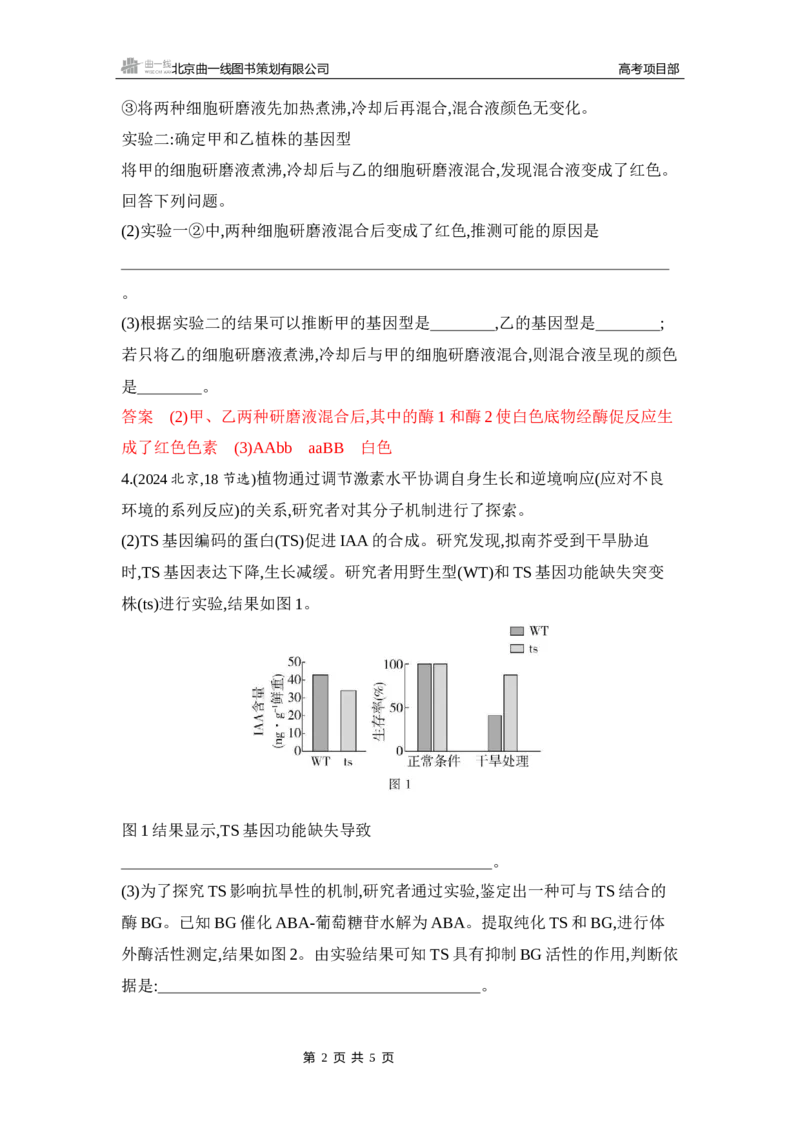 《1_精练册Word-微专题1　构建解题模型_2026版教学资源包_202653高考总复习A版_山东版_2026版.山东版.选考总复习.生物.5·3A版_微专题_微专题1构建解题模型_5_习题WORD》第2页预览