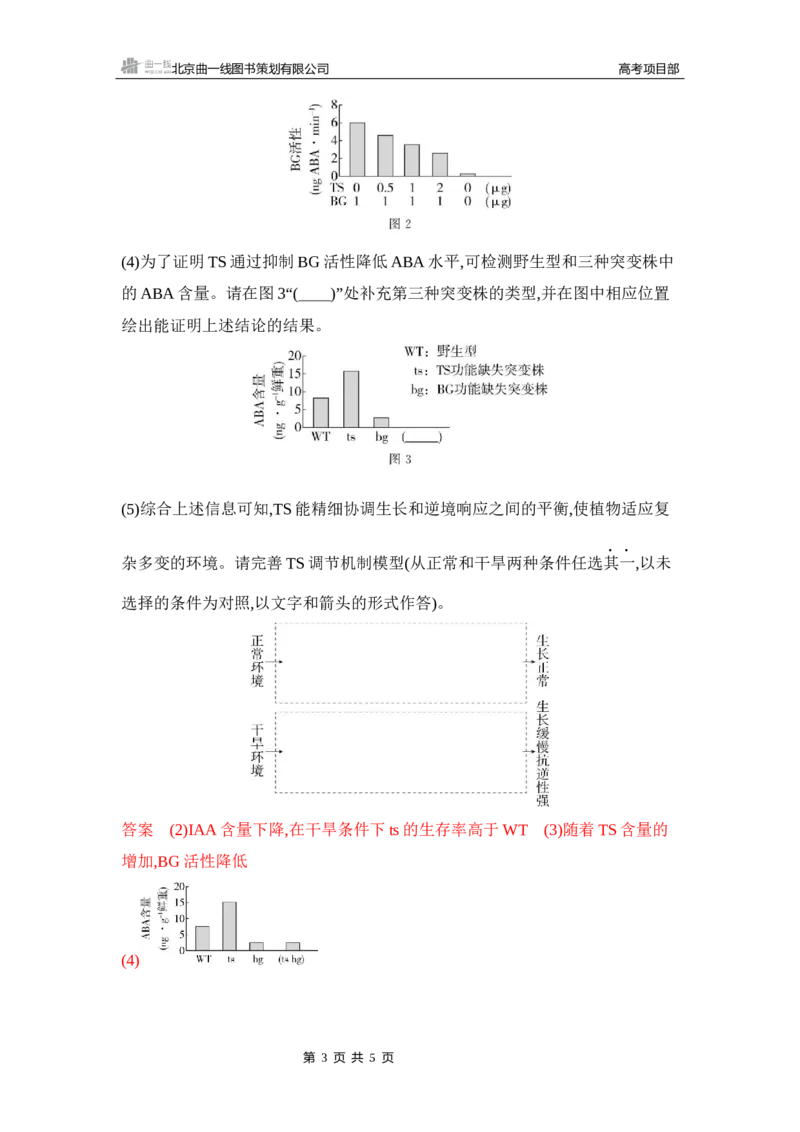 《1_精练册Word-微专题1　构建解题模型_2026版教学资源包_202653高考总复习A版_山东版_2026版.山东版.选考总复习.生物.5·3A版_微专题_微专题1构建解题模型_5_习题WORD》第3页预览