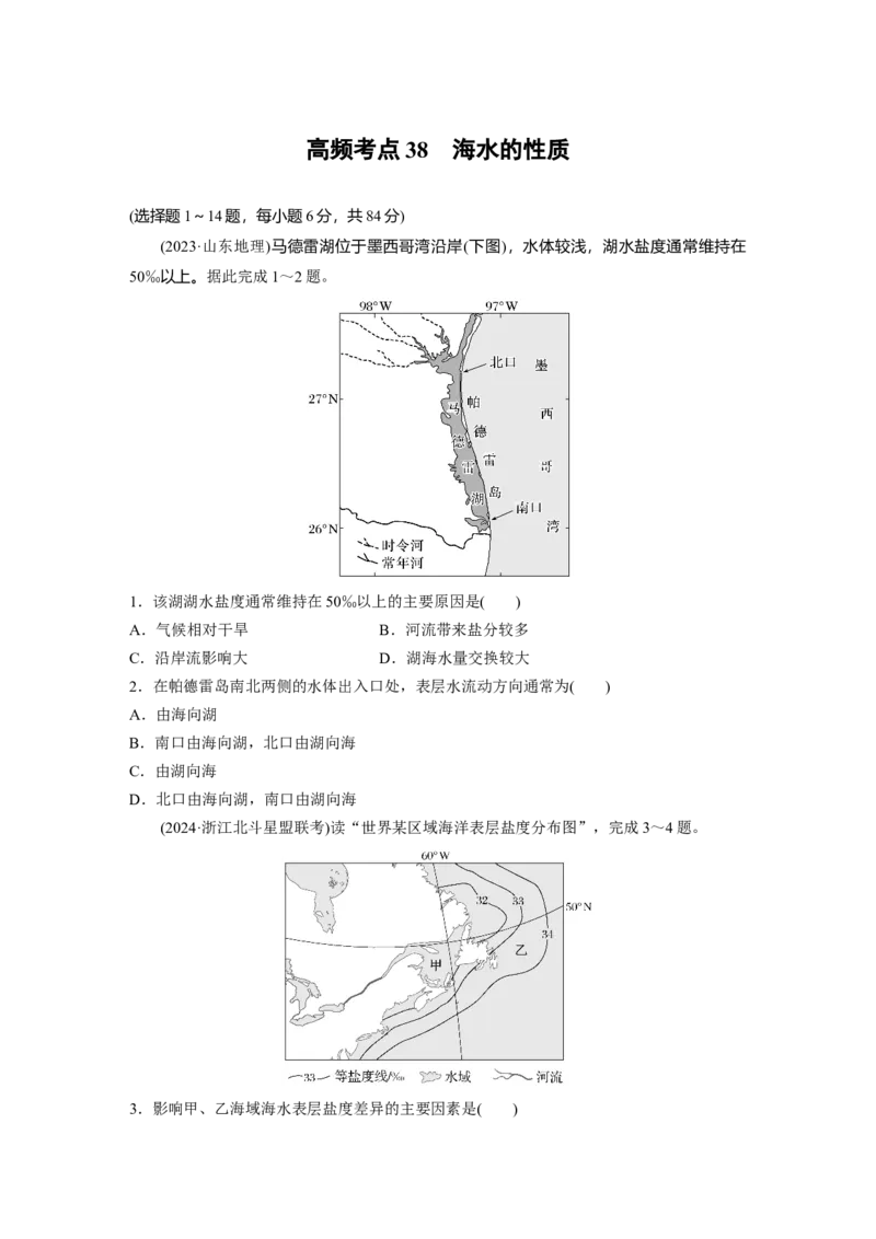 《高频考点35　海水的性质（学生版）_地理_2026年-地理高考专项复习_2026年高考地理高频考点专项练习-G349_资料》第1页预览