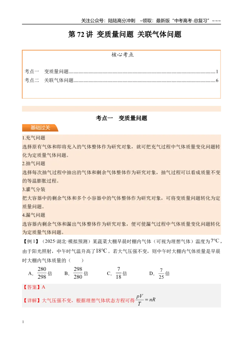 《第72讲变质量问题关联气体问题-（讲义）（教师版）_04-物理-高考总复习_一轮复习_2026年-物理高考一轮复习_2026年高考物理一轮复习精讲精练-G367_资料》第1页预览