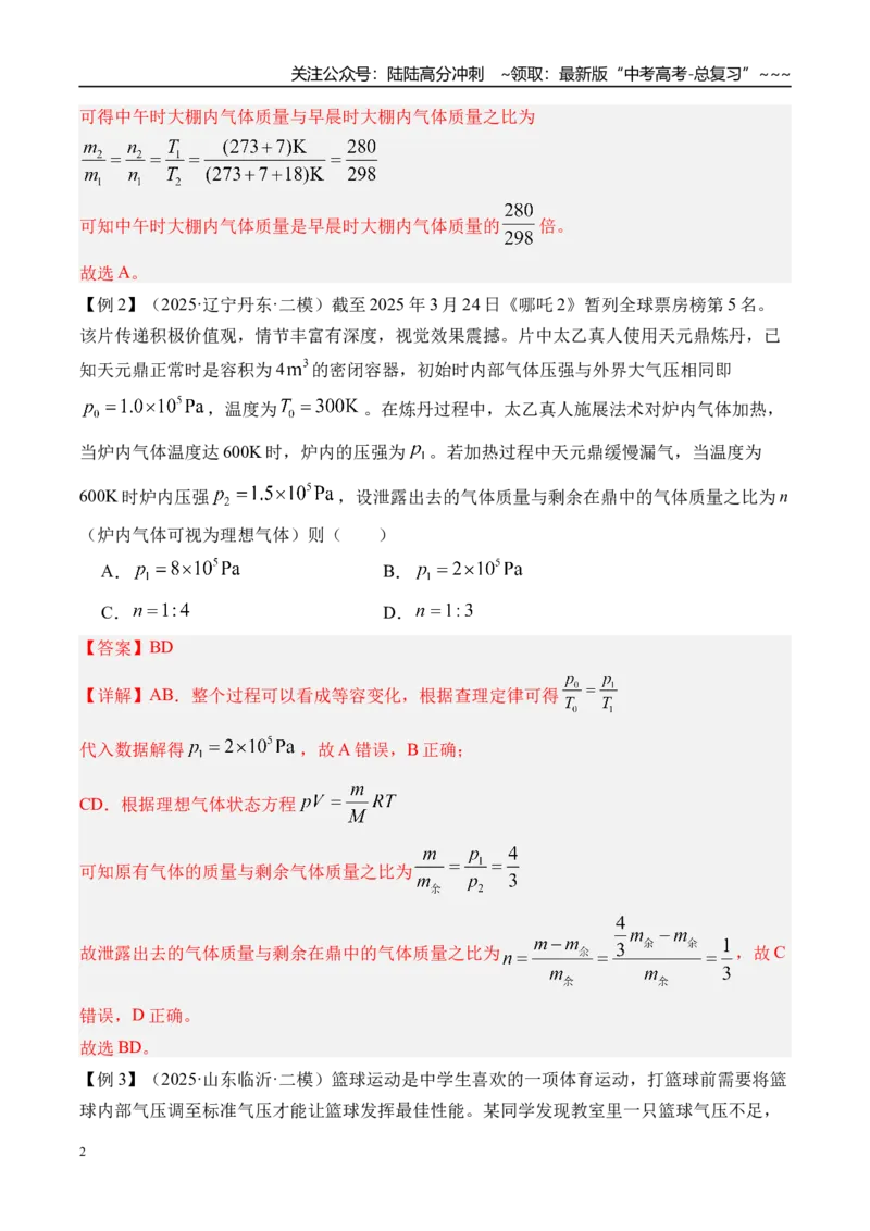 《第72讲变质量问题关联气体问题-（讲义）（教师版）_04-物理-高考总复习_一轮复习_2026年-物理高考一轮复习_2026年高考物理一轮复习精讲精练-G367_资料》第2页预览