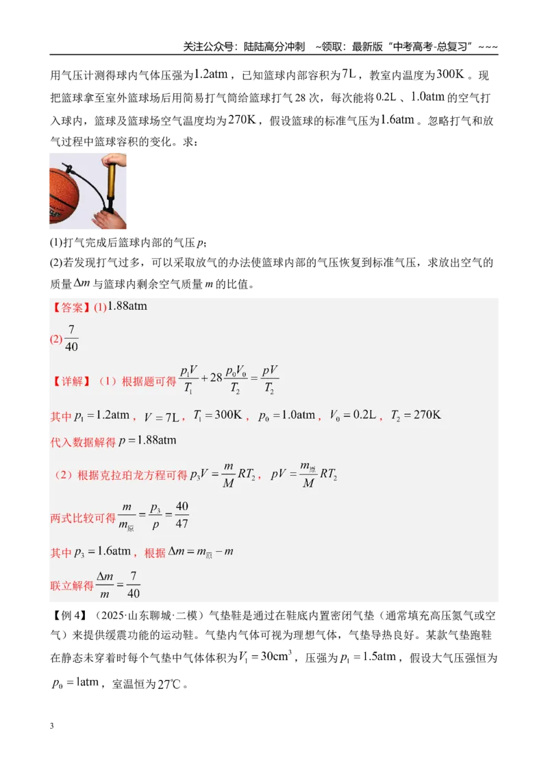 《第72讲变质量问题关联气体问题-（讲义）（教师版）_04-物理-高考总复习_一轮复习_2026年-物理高考一轮复习_2026年高考物理一轮复习精讲精练-G367_资料》第3页预览