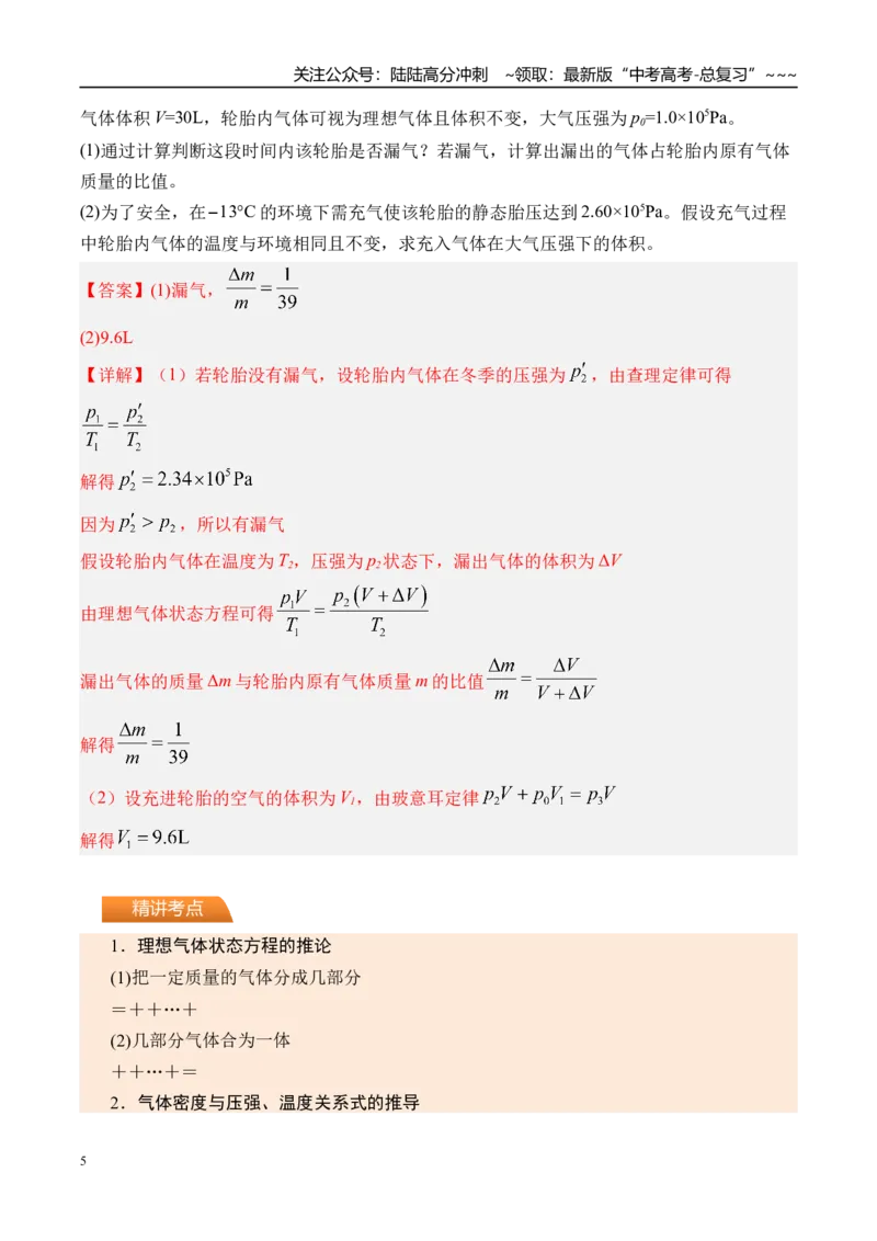 《第72讲变质量问题关联气体问题-（讲义）（教师版）_04-物理-高考总复习_一轮复习_2026年-物理高考一轮复习_2026年高考物理一轮复习精讲精练-G367_资料》第5页预览
