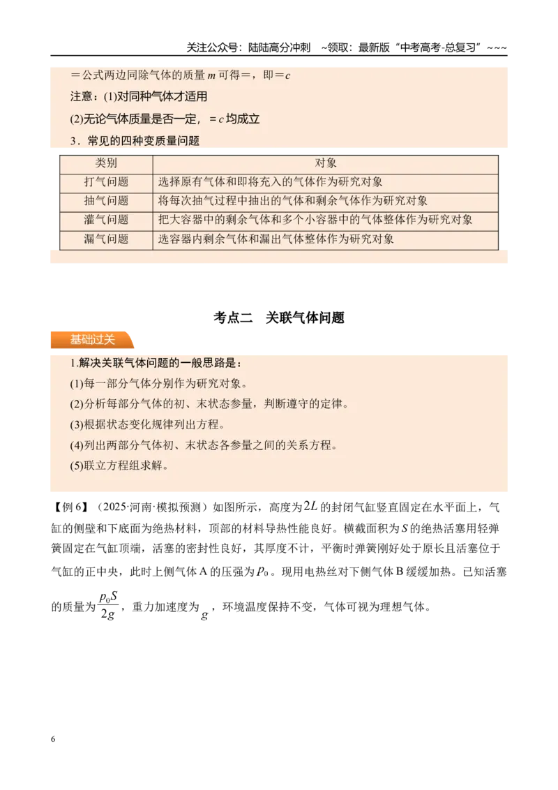 《第72讲变质量问题关联气体问题-（讲义）（教师版）_04-物理-高考总复习_一轮复习_2026年-物理高考一轮复习_2026年高考物理一轮复习精讲精练-G367_资料》第6页预览
