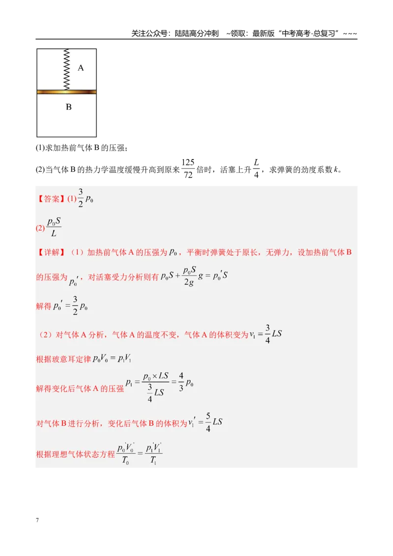 《第72讲变质量问题关联气体问题-（讲义）（教师版）_04-物理-高考总复习_一轮复习_2026年-物理高考一轮复习_2026年高考物理一轮复习精讲精练-G367_资料》第7页预览
