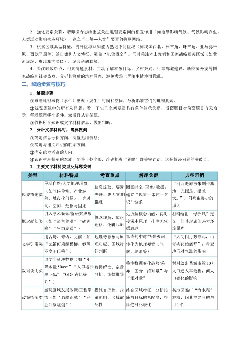 《题型05“文字材料类“选择题解题方法（题型专练）（全国通用）（教师版）_地理_2026年-地理高考专项复习_2026年高考地理重难点讲义专练（新高考通用）-G102_2026版》第2页预览