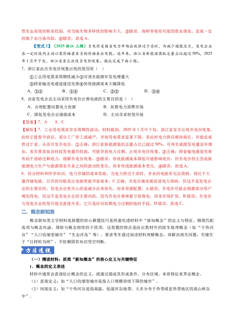 《题型05“文字材料类“选择题解题方法（题型专练）（全国通用）（教师版）_地理_2026年-地理高考专项复习_2026年高考地理重难点讲义专练（新高考通用）-G102_2026版》第6页预览