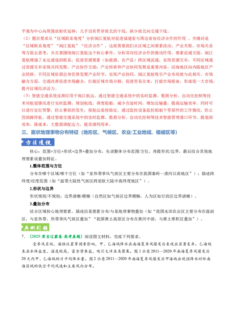 《题型12地理事物空间分布特征描述方法（题型专练）（全国通用）-（教师版）_地理_2026年-地理高考专项复习_2026年高考地理重难点讲义专练（新高考通用）-G102_2026版》第10页预览