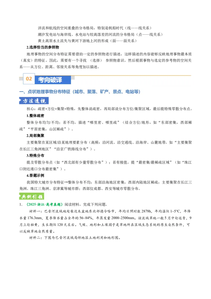 《题型12地理事物空间分布特征描述方法（题型专练）（全国通用）-（教师版）_地理_2026年-地理高考专项复习_2026年高考地理重难点讲义专练（新高考通用）-G102_2026版》第3页预览