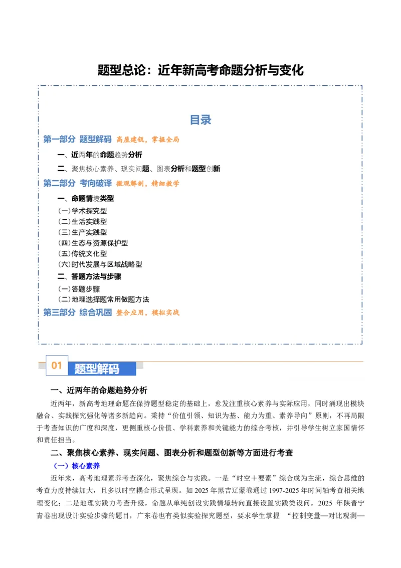 《题型总论新高考命题分析（题型专练）（全国通用）（学生版）_地理_2026年-地理高考专项复习_2026年高考地理重难点讲义专练（新高考通用）-G102_2026版》第1页预览